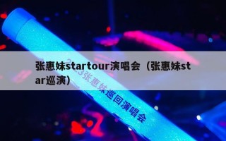 张惠妹startour演唱会（张惠妹star巡演）