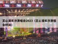 王心凌长沙演唱会2023（王心凌长沙演唱会时间）