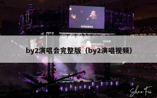 by2演唱会完整版（by2演唱视频）