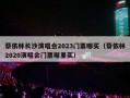 蔡依林长沙演唱会2023门票哪买（蔡依林2020演唱会门票哪里买）