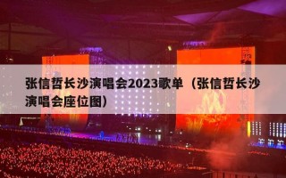 张信哲长沙演唱会2023歌单（张信哲长沙演唱会座位图）