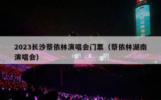 2023长沙蔡依林演唱会门票（蔡依林湖南演唱会）