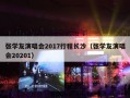 张学友演唱会2017行程长沙（张学友演唱会20201）