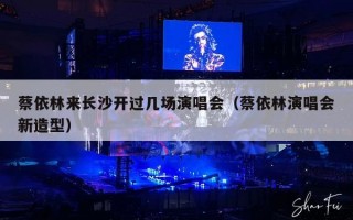 蔡依林来长沙开过几场演唱会（蔡依林演唱会新造型）