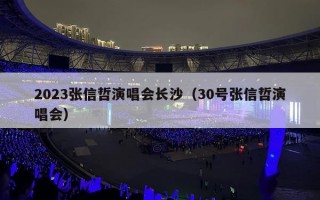 2023张信哲演唱会长沙（30号张信哲演唱会）
