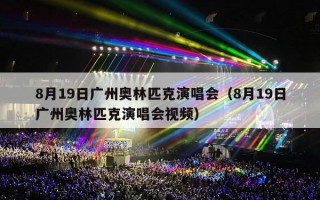 8月19日广州奥林匹克演唱会（8月19日广州奥林匹克演唱会视频）