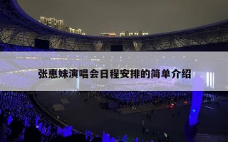 张惠妹演唱会日程安排的简单介绍