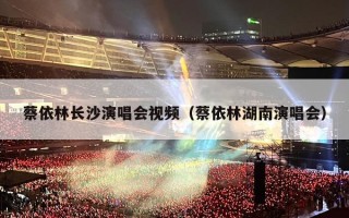 蔡依林长沙演唱会视频（蔡依林湖南演唱会）