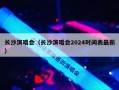 长沙演唱会（长沙演唱会2024时间表最新）