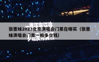 张惠妹2023北京演唱会门票在哪买（张惠妹演唱会门票一般多少钱）