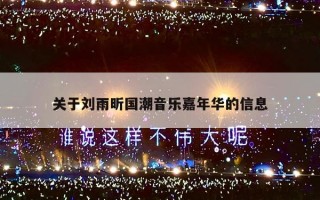 关于刘雨昕国潮音乐嘉年华的信息