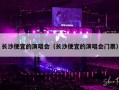 长沙便宜的演唱会（长沙便宜的演唱会门票）