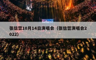 张信哲10月14日演唱会（张信哲演唱会2022）