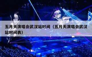 五月天演唱会武汉站时间（五月天演唱会武汉站时间表）