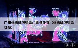 广州张惠妹演唱会门票多少钱（张惠妹演唱会价格）