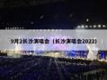 9月2长沙演唱会（长沙演唱会2022）