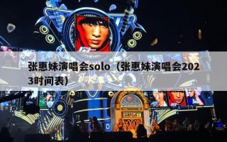 张惠妹演唱会solo（张惠妹演唱会2023时间表）