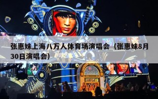张惠妹上海八万人体育场演唱会（张惠妹8月30日演唱会）