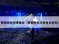 蔡依林长沙演唱会（蔡依林长沙演唱会走光）