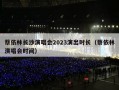 蔡依林长沙演唱会2023演出时长（蔡依林演唱会时间）
