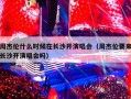 周杰伦什么时候在长沙开演唱会（周杰伦要来长沙开演唱会吗）