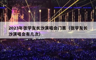 2023年张学友长沙演唱会门票（张学友长沙演唱会有几次）