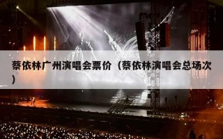 蔡依林广州演唱会票价（蔡依林演唱会总场次）