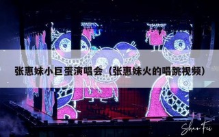张惠妹小巨蛋演唱会（张惠妹火的唱跳视频）