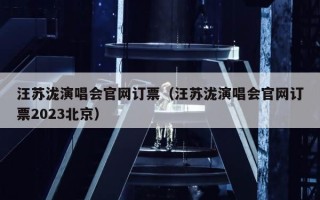 汪苏泷演唱会官网订票（汪苏泷演唱会官网订票2023北京）