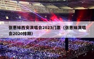 张惠妹西安演唱会2023门票（张惠妹演唱会2020排期）