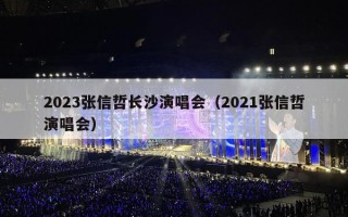 2023张信哲长沙演唱会（2021张信哲演唱会）