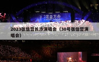 2023张信哲长沙演唱会（30号张信哲演唱会）
