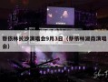 蔡依林长沙演唱会9月3日（蔡依林湖南演唱会）