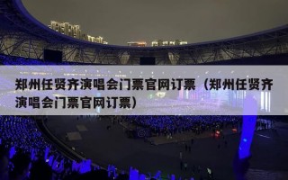 郑州任贤齐演唱会门票官网订票（郑州任贤齐演唱会门票官网订票）