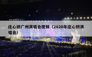 庄心妍广州演唱会视频（2020年庄心妍演唱会）