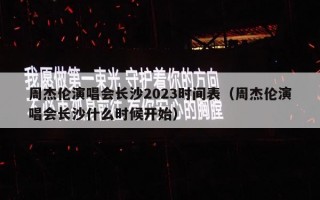 周杰伦演唱会长沙2023时间表（周杰伦演唱会长沙什么时候开始）