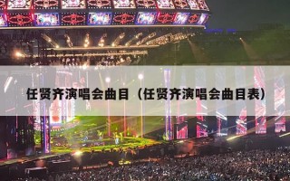 任贤齐演唱会曲目（任贤齐演唱会曲目表）