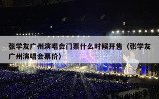 张学友广州演唱会门票什么时候开售（张学友广州演唱会票价）