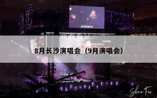 8月长沙演唱会（9月演唱会）