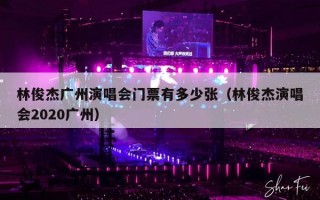 林俊杰广州演唱会门票有多少张（林俊杰演唱会2020广州）