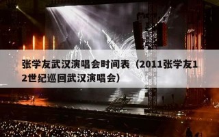 张学友武汉演唱会时间表（2011张学友12世纪巡回武汉演唱会）