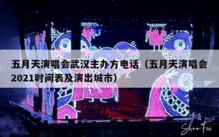 五月天演唱会武汉主办方电话（五月天演唱会2021时间表及演出城市）