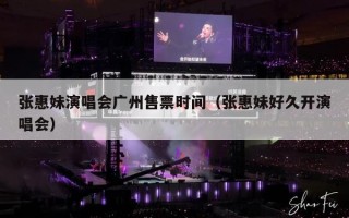 张惠妹演唱会广州售票时间（张惠妹好久开演唱会）