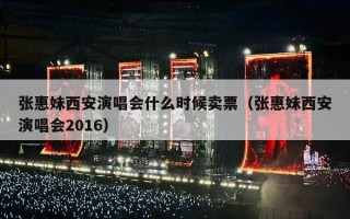 张惠妹西安演唱会什么时候卖票（张惠妹西安演唱会2016）