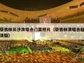 蔡依林长沙演唱会门票照片（蔡依林演唱会超清版）