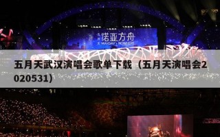 五月天武汉演唱会歌单下载（五月天演唱会2020531）