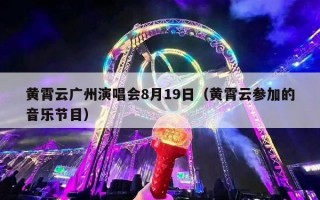 黄霄云广州演唱会8月19日（黄霄云参加的音乐节目）