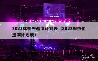 2023林俊杰巡演计划表（2023周杰伦巡演计划表）