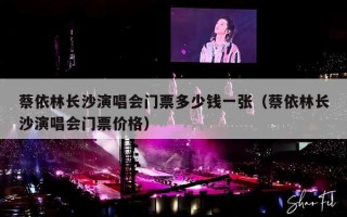 蔡依林长沙演唱会门票多少钱一张（蔡依林长沙演唱会门票价格）