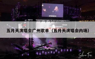 五月天演唱会广州歌单（五月天演唱会内场）